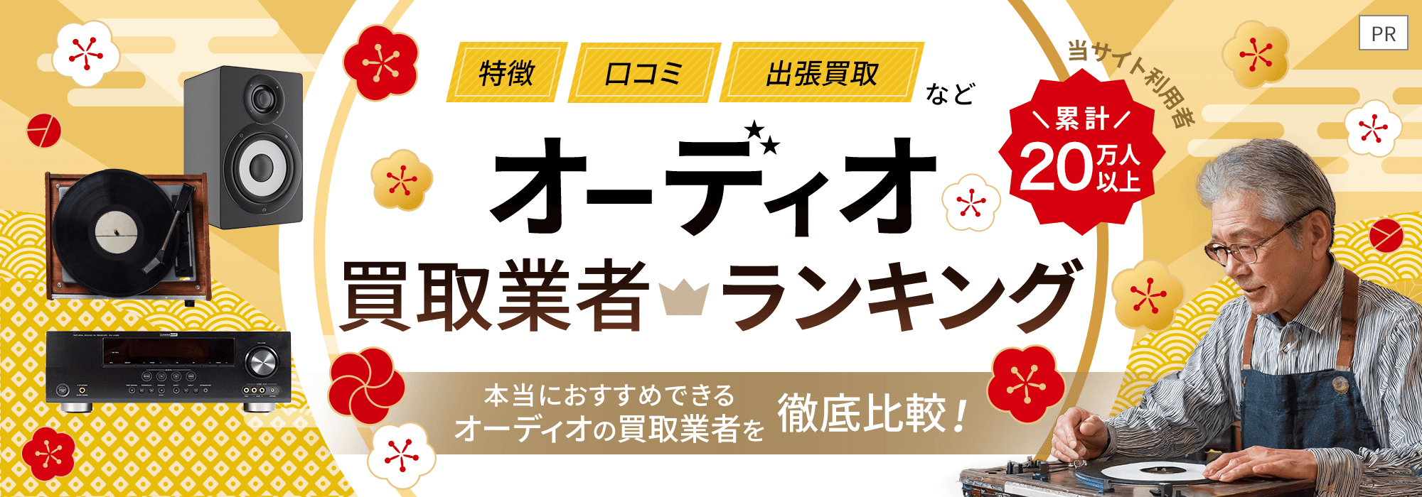 オーディオ買取業者ランキング