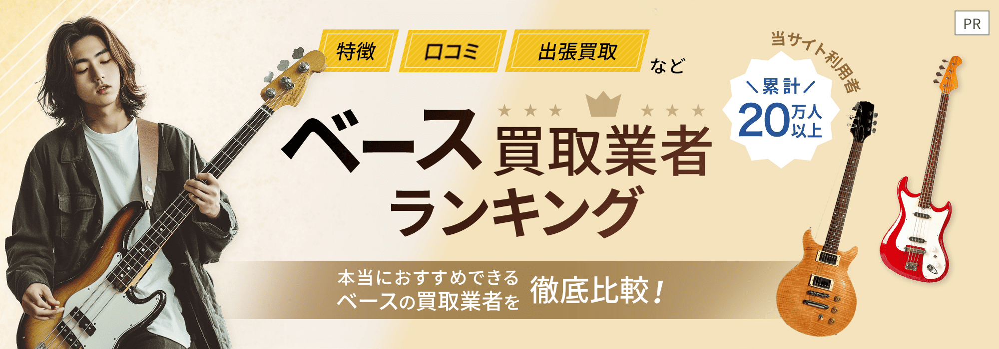 オーディオ買取業者ランキング