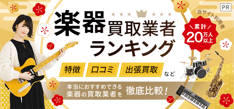 楽器買取ランキング