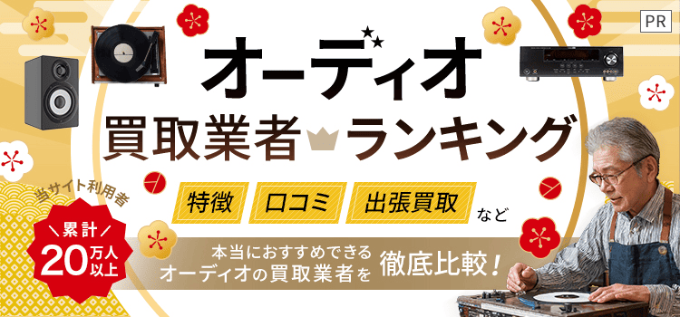 オーディオ買取ランキング