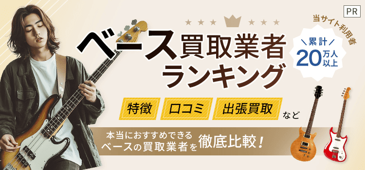 ベース買取ランキング