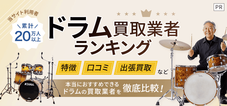 ドラム買取ランキング