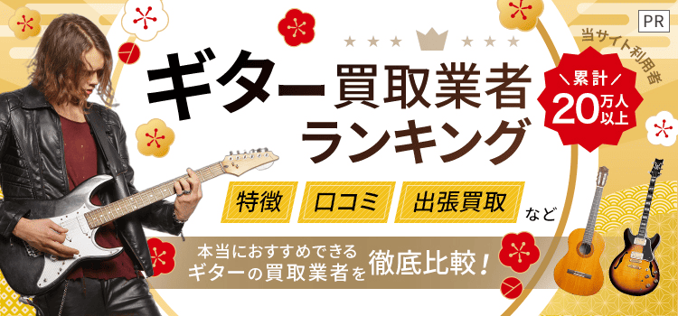 ギター買取ランキング