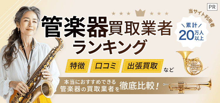 管楽器買取ランキング