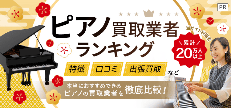 ピアノ買取ランキング