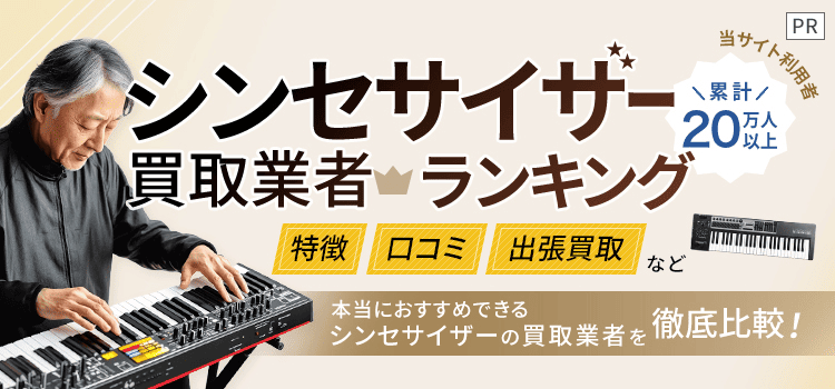 シンセ買取ランキング