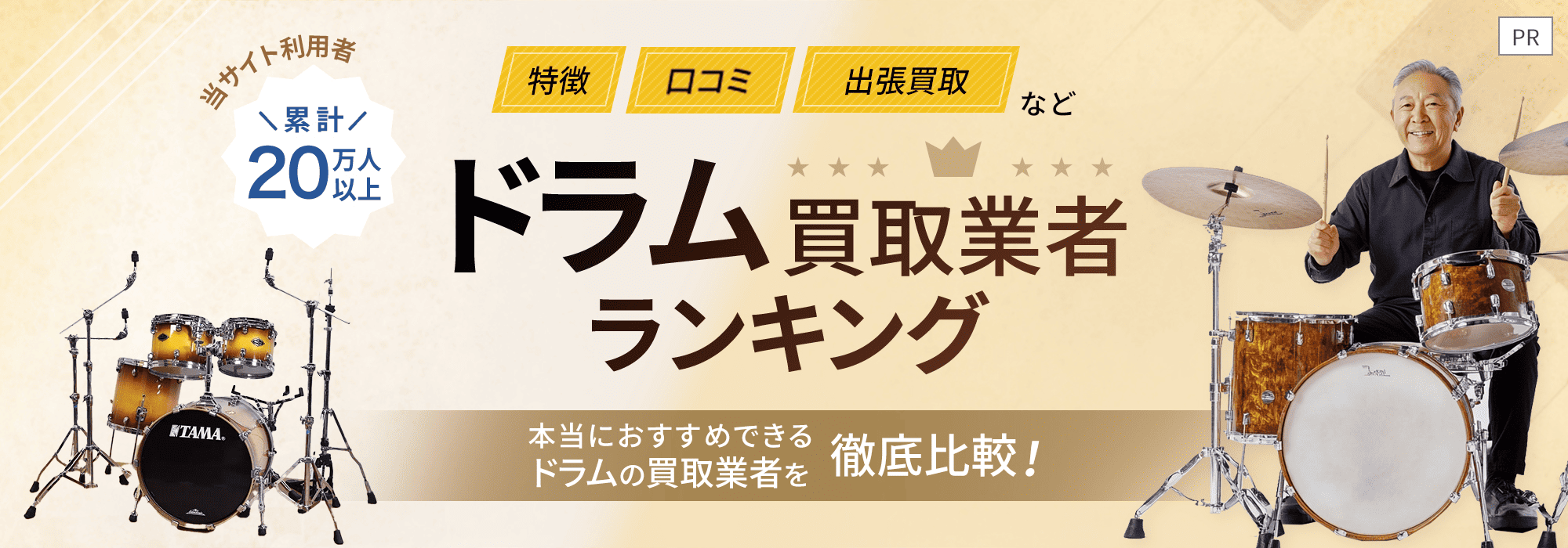 オーディオ買取業者ランキング