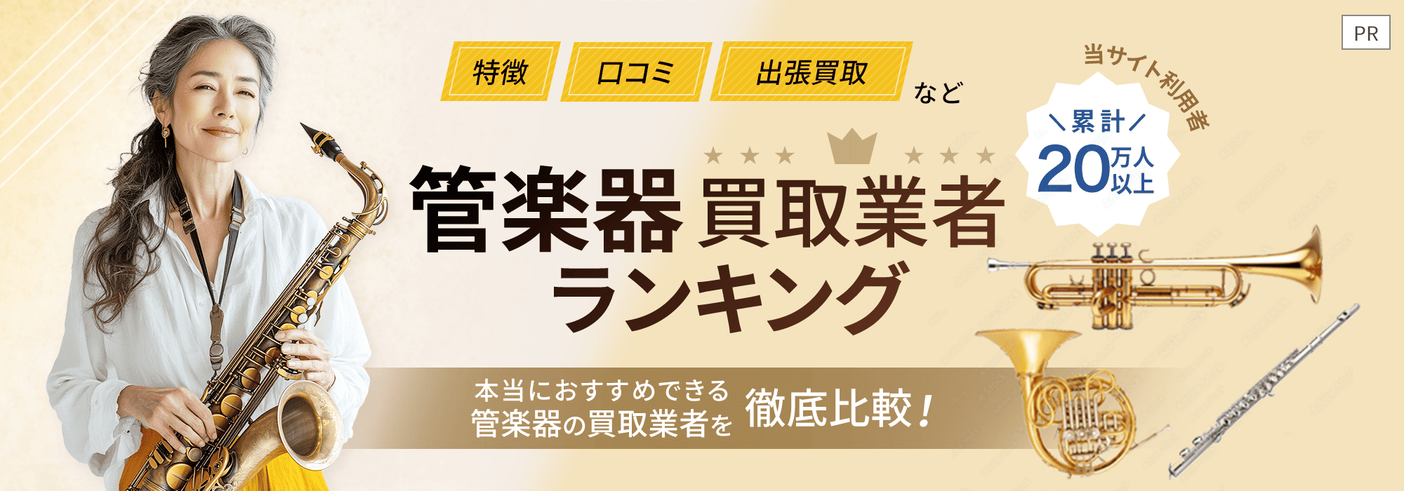 楽器買取業者ランキング